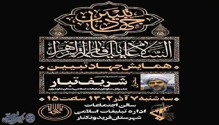 همایش جهاد تبیین در فریدونکنار برگزار می‌شود