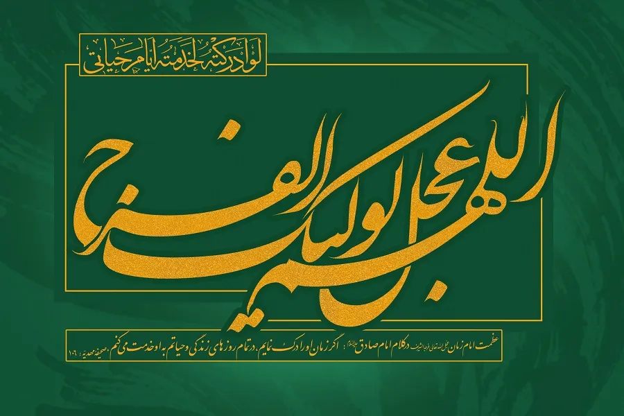 علم در عصر ظهور مبتنی بر قرآن و آموزه‌های دینی است