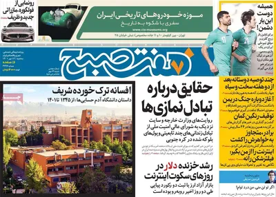 روزنامه هفت صبح
