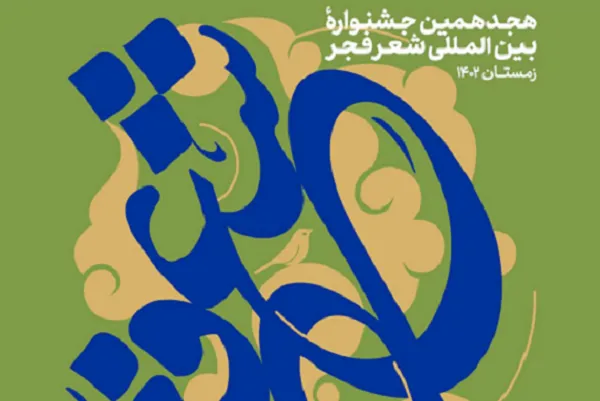انتشار اسامی نامزدهای شعر فجر