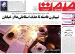 صفحه نخست روزنامه‌های سه‌شنبه ۲۲ مهر ۱۴۰۴