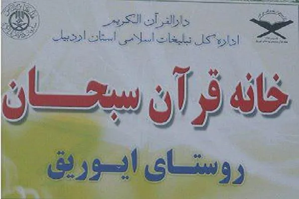 خانه قرآن «سبحان ایوریق»؛ مؤسسه برتر هفته از نگاه ایکنا