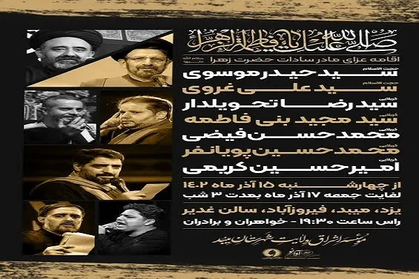 اقامه عزای مادر سادات حضرت زهرا(س)