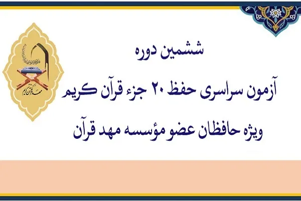 برگزاری آزمون سراسری حفظ ۲۰ جزء مؤسسه مهد قرآن