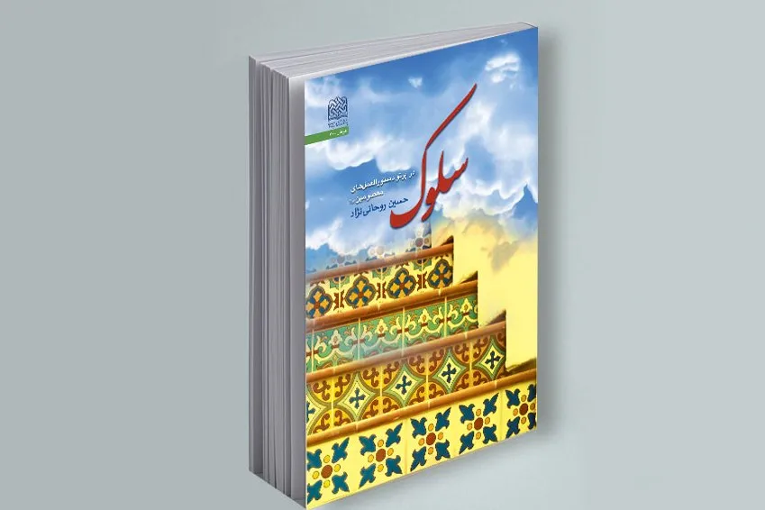 «سلوک در پرتو دستورالعمل‌های معصومین(ع)» روانه بازار نشر شد
