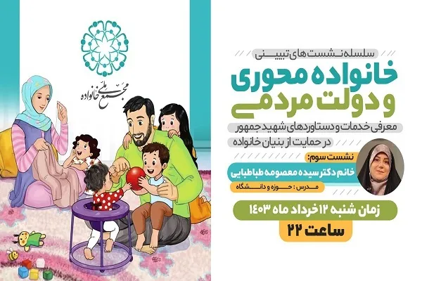 برگزاری نشست‌های خانواده محوری و دولت مردمی