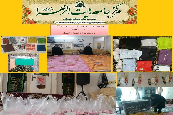 نگاهی به برنامه‌های مواسات و همدلی مرکز جامعه بیت الزهرا(س)