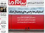 صفحه نخست روزنامه‌های دوشنبه ۶ مرداد ۱۴۰۴