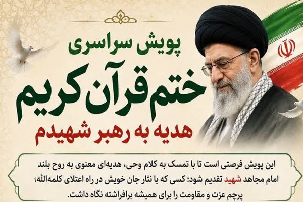 آغاز پویش سراسری ختم قرآن کریم به یاد رهبر شهید