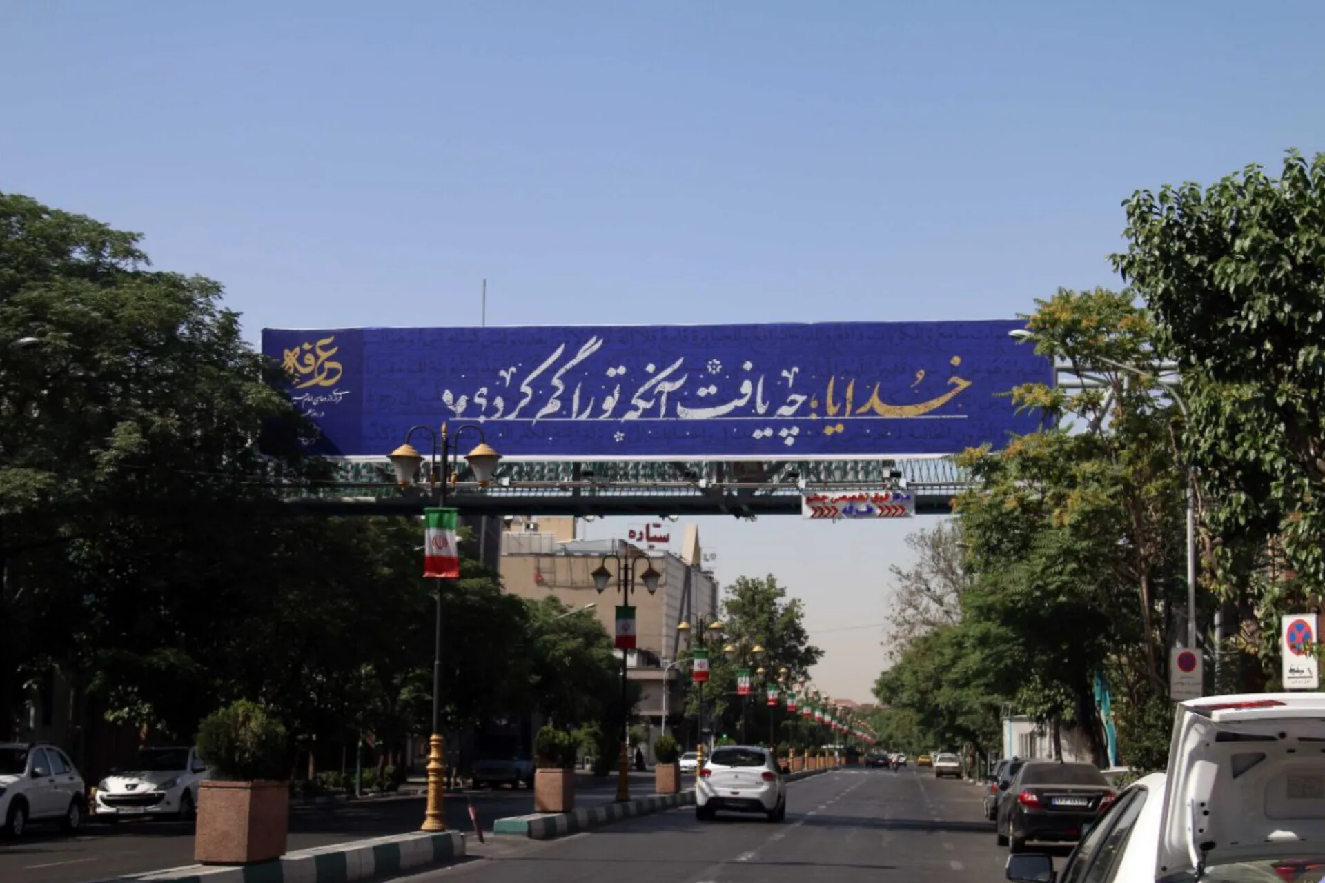 فرازهایی از دعای عرفه در سطح تهران اکران شد