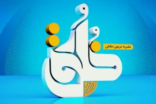 هفتادمین شماره دوماهنامه  «خََلق» منتشر شد