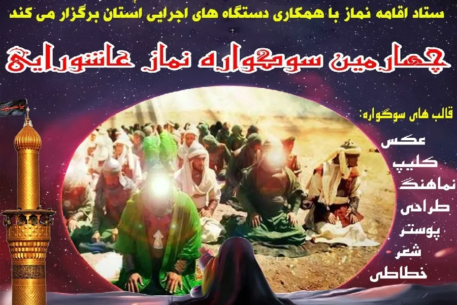چهارمین سوگواره «نماز عاشورایی» در چهارمحال‌وبختیاری برگزار می‌شود