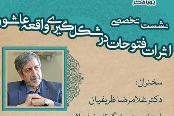 «اثرات فتوحات در شکل‌گیری واقعه عاشورا» بررسی می‌شود