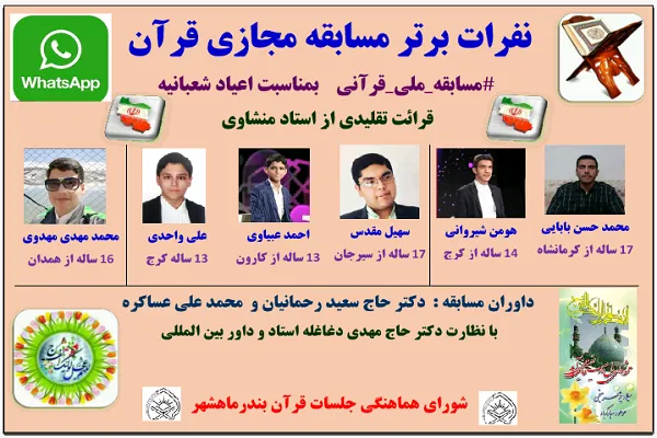 برگزیدگان مسابقه مجازی قرآن در بندر ماهشهر معرفی شدند