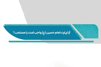 فتوتیتر | آیا زیارت امام حسین(ع) واجب است
