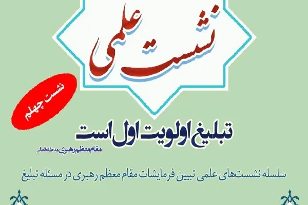 نشست علمی «تبلیغِ مذهب» در قم برگزار می‌شود