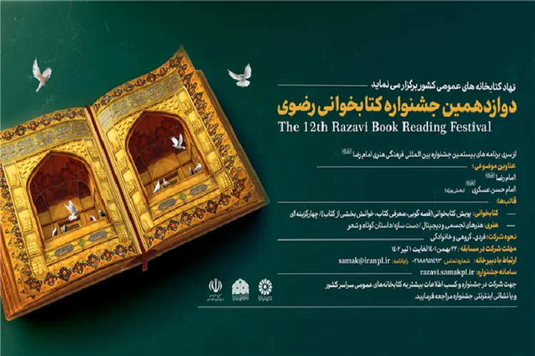 دوازدهمین جشنواره کتاب‌خوانی رضوی در گیلان برگزار می‌شود