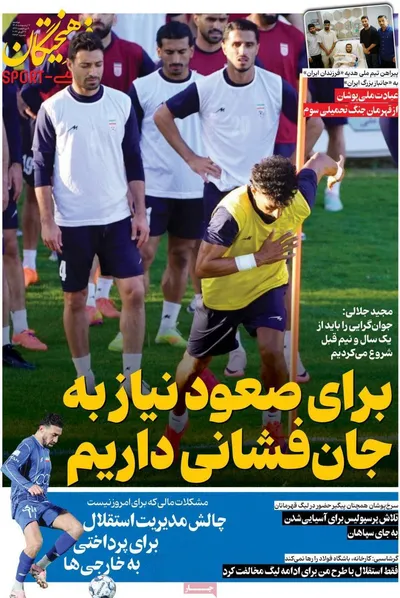صفحات نخست روزنامه‌های دوشنبه ۷ اردیبهشت ۱۴۰۵