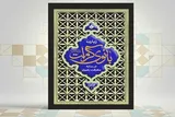 کتاب «زیارت بانوی کرامت در سایه معرفت رضوی» منتشر شد