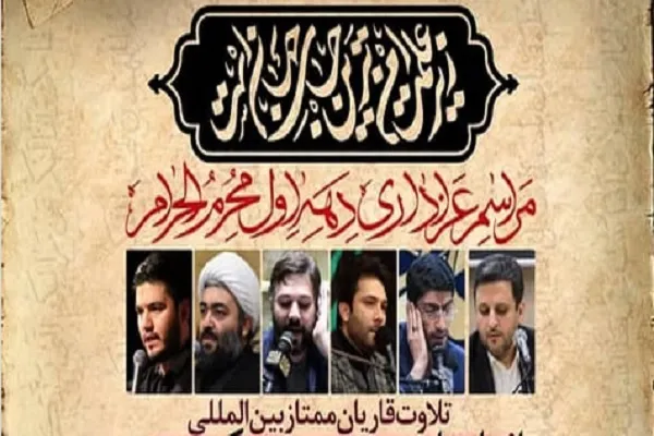 طنین تلاوت قاریان در سوگواری دهه اول محرم مسجدالرضا(ع) تهران