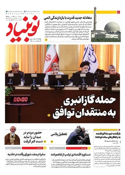 صفحات نخست روزنامه‌های چهارشنبه ۲۴ تیر ۱۴۰۵