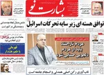 صفحات نخست روزنامه‌های دوشنبه ۲۰ بهمن ۱۴۰۴