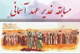«مسابقه غدیر عهد آسمانی» برگزار می‌شود
