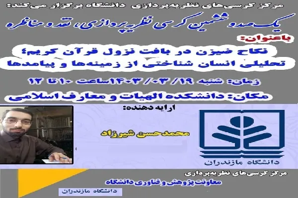 یکصد‌و‌ششمین کرسی نظریه‌پردازی نقد و مناظره در دانشگاه مازندران برگزار می‌شود