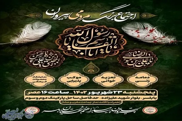اجتماع بزرگ مردمی امت محمد رسول الله در بابلسر
