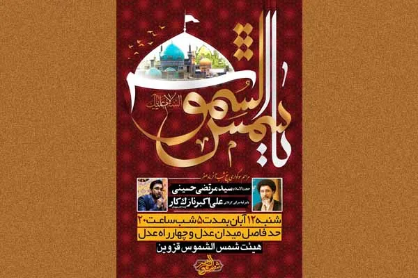 پنج شب میزبانی «شمس‌الشموس» از عزاداران قزوینی
