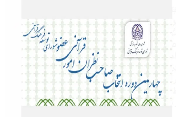 تمدید مهلت ثبت‌نام عضویت صاحبنظران حقیقی در انتخابات شورای توسعه فرهنگ قرآنی