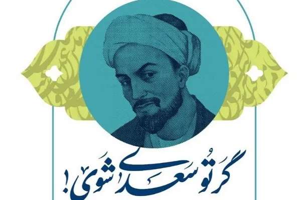 گر تو سعدی شوی، گلستان را چگونه می‌نویسی؟