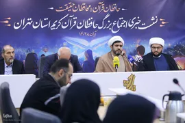 نشست خبری اجتماع بزرگ حافظان قرآن کریم استان تهران