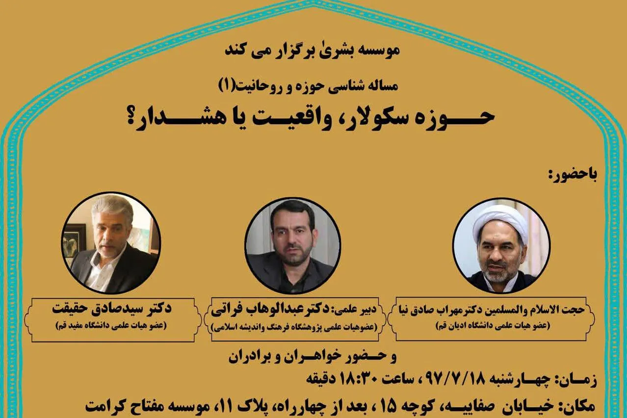 نشست «حوزه سکولار، واقعیت یا هشدار» برگزار می‌شود