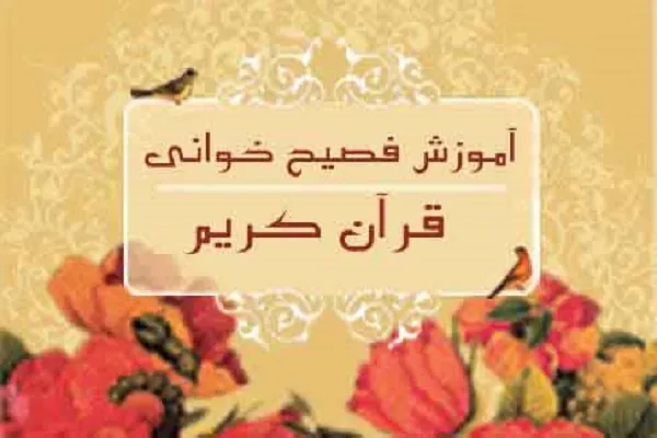 آغاز ثبت‌نام دوره قرائت سطح ۳ فصیح‌خوانی قرآن در زابل