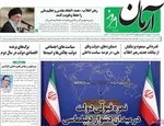 صفحه نخست روزنامه‌های دوشنبه ۳ شهریور ۱۴۰۴