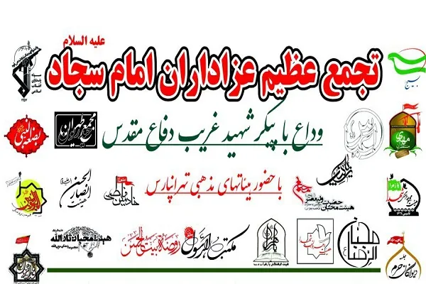 وداع با پیکر شهید غریب دفاع مقدس و تجمع عزاداران امام سجاد(ع) در شرق تهران