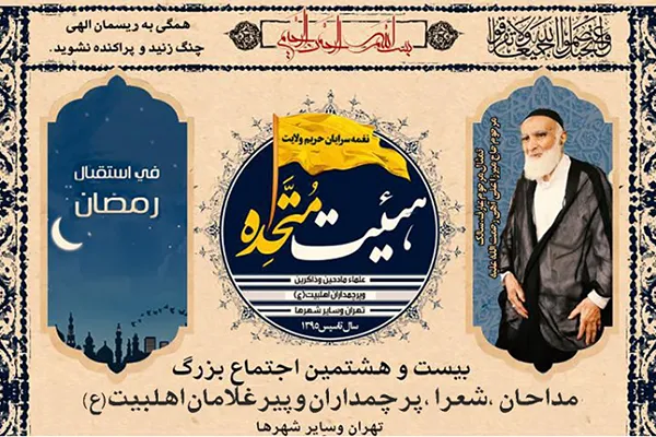 اجتماع بزرگ مداحان و پیرغلامان اهل بیت(ع) در آستانه ماه رمضان