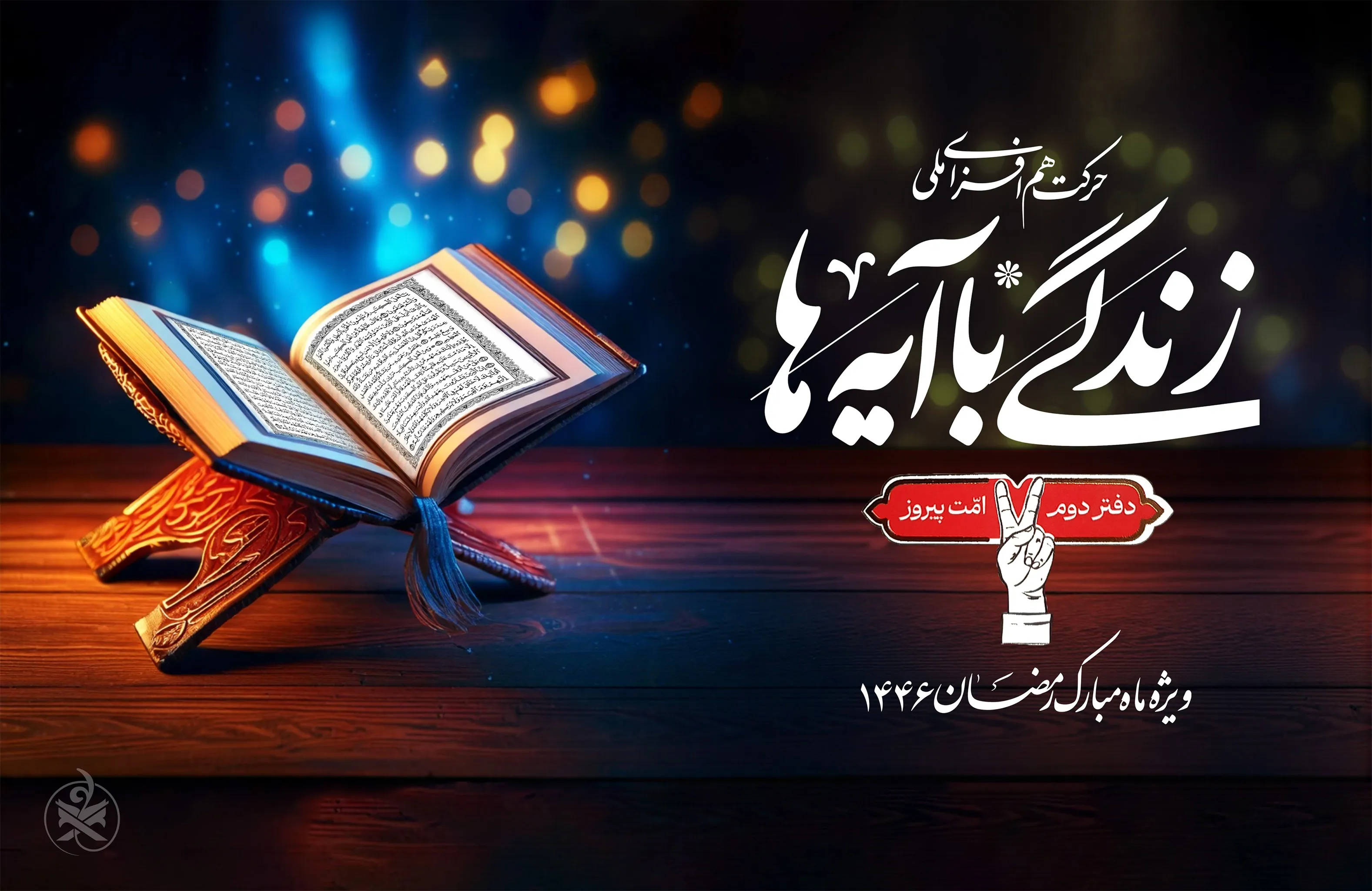 همراهی بیش از ۸ میلیون نفر با پویش زندگی با آیه‌ها
