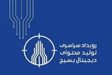 رقابت ۲۳ گروه در چهارمین رویداد تولید محتوای بسیج کهگیلویه‌وبویراحمد