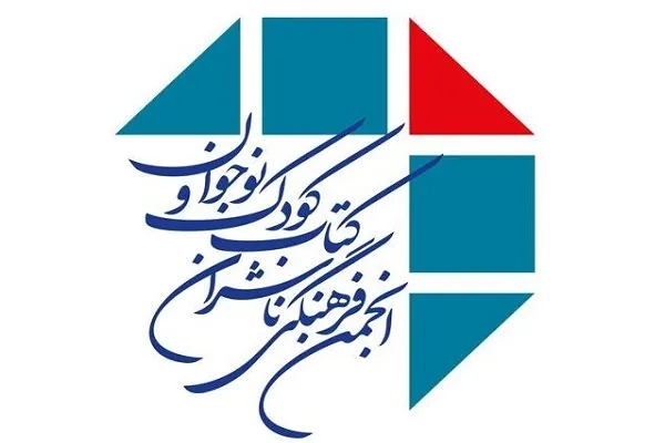 اعضای هیات مدیره انجمن ناشران کودک معرفی شدند