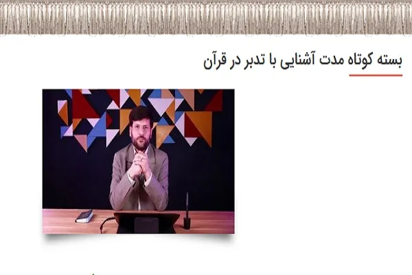 برگزاری دوره مجازی کوتاه‌مدت «آشنایی با تدبر در قرآن»