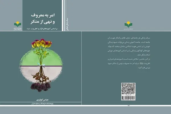 انتشار کتاب «امر به معروف و نهی از منکر بر اساس آموزه‌های قرآن و اهل‌بیت(ع)»
