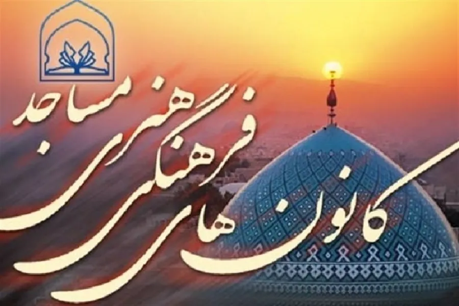 رسالت کانون‌های فرهنگی هنری در تحقق مساجد قرآنی