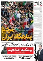 صفحه نخست روزنامه‌های شنبه ۳۱ خرداد ۱۴۰۴