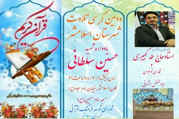 دومین کرسی تلاوت مسجد امام حسین(ع) اسلامشهر برگزار می‌شود