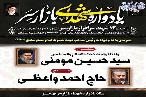 یادواره شهدای بازارسر بهنمیر برگزار می‌شود