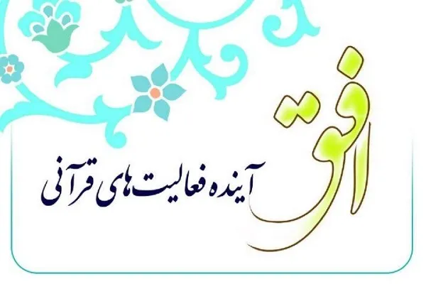 بررسی روند برگزاری مسابقات بین‌المللی قرآن در «افق»