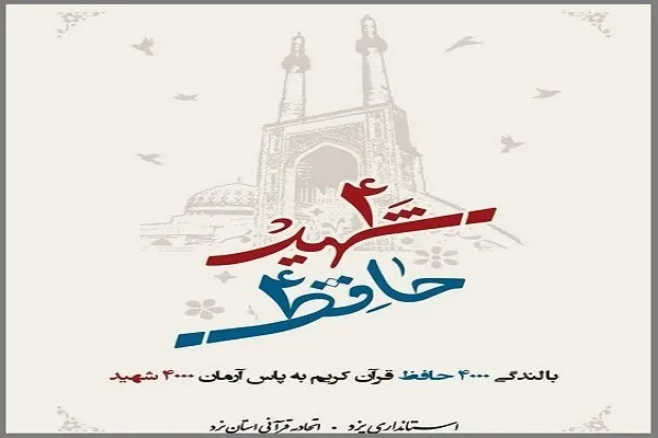 اجرای مرحله نخست آزمون طرح «۴ هزار حافظ، ۴ هزار شهید» استان یزد