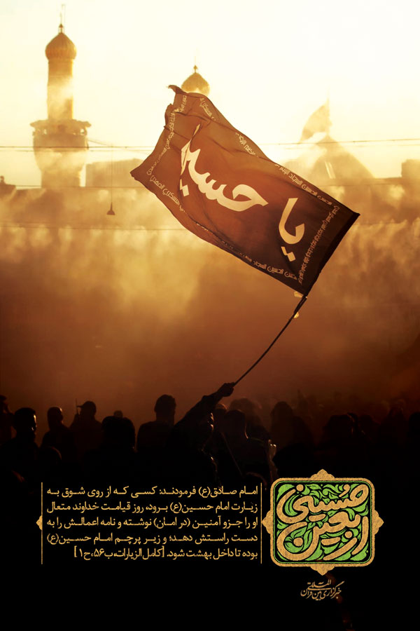زیر پرچم حسین(ع) تا بهشت